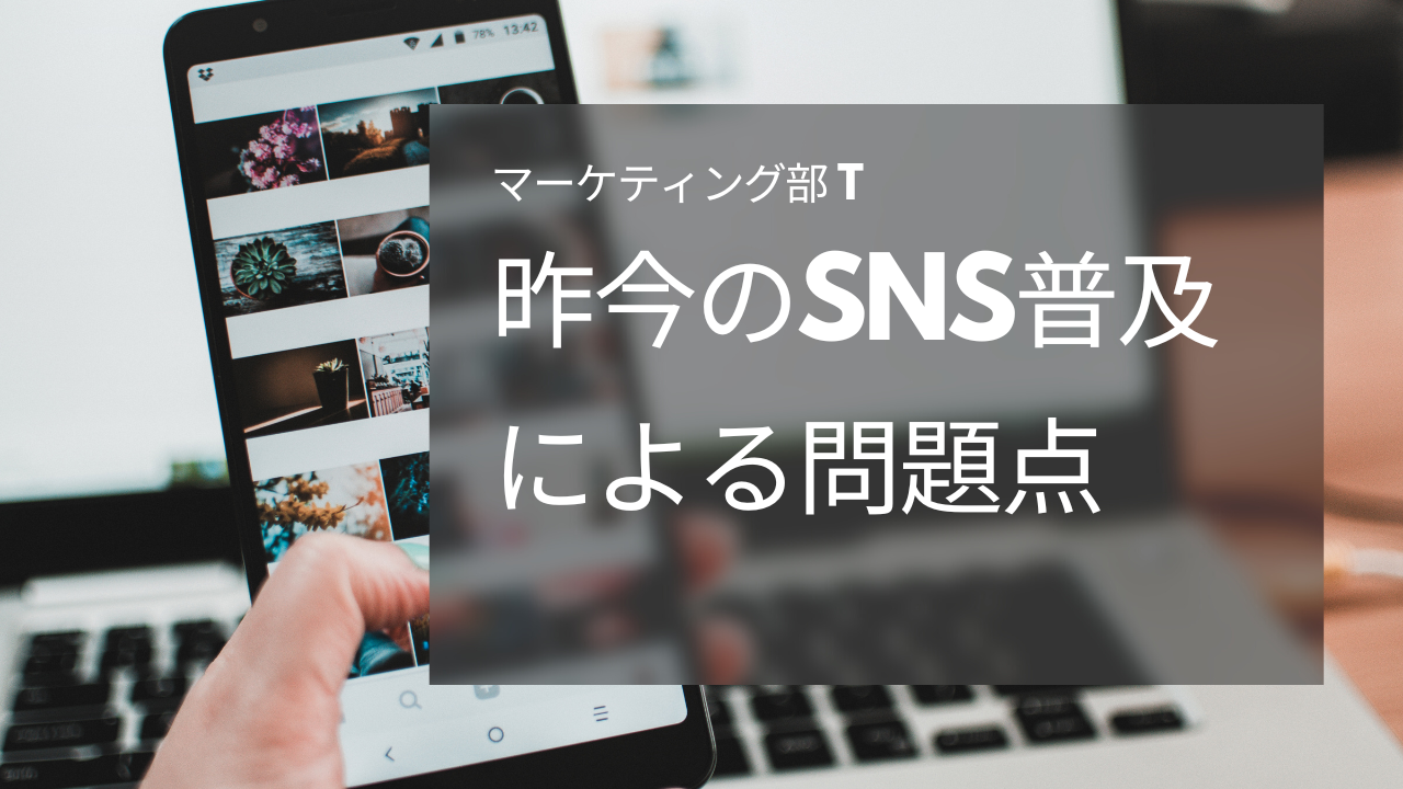 昨今のSNS普及による問題点 -マーケティング部 T-